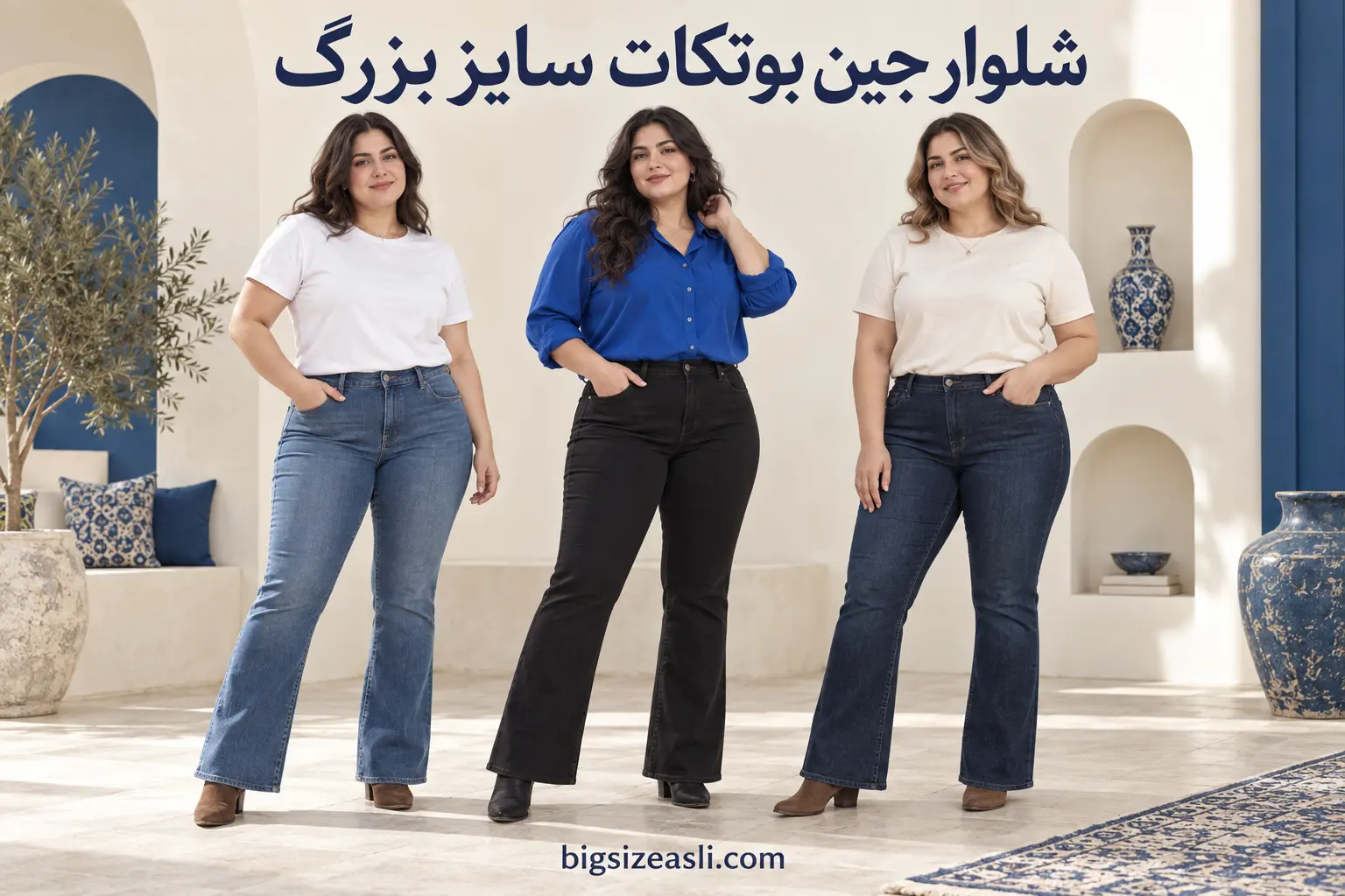شلوار جین بوتکات سایز بزرگ